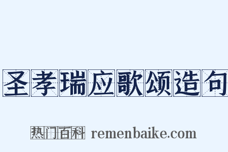 圣孝瑞应歌颂造句是什么意思的图片